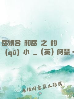 岳婿合體和岳倫之樂的區(qū)別小說